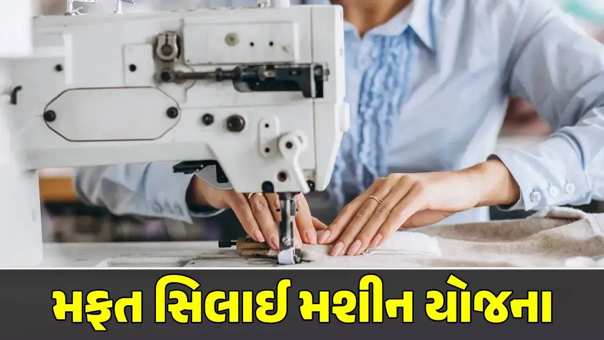 Free Silai Machine Yojana 2025: Get ₹15,000 & Free Training, Apply Now