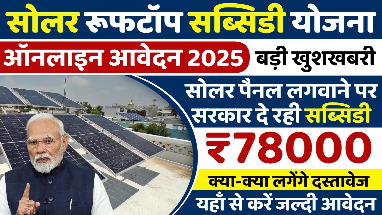 Solar Rooftop Subsidy Yojana 2025