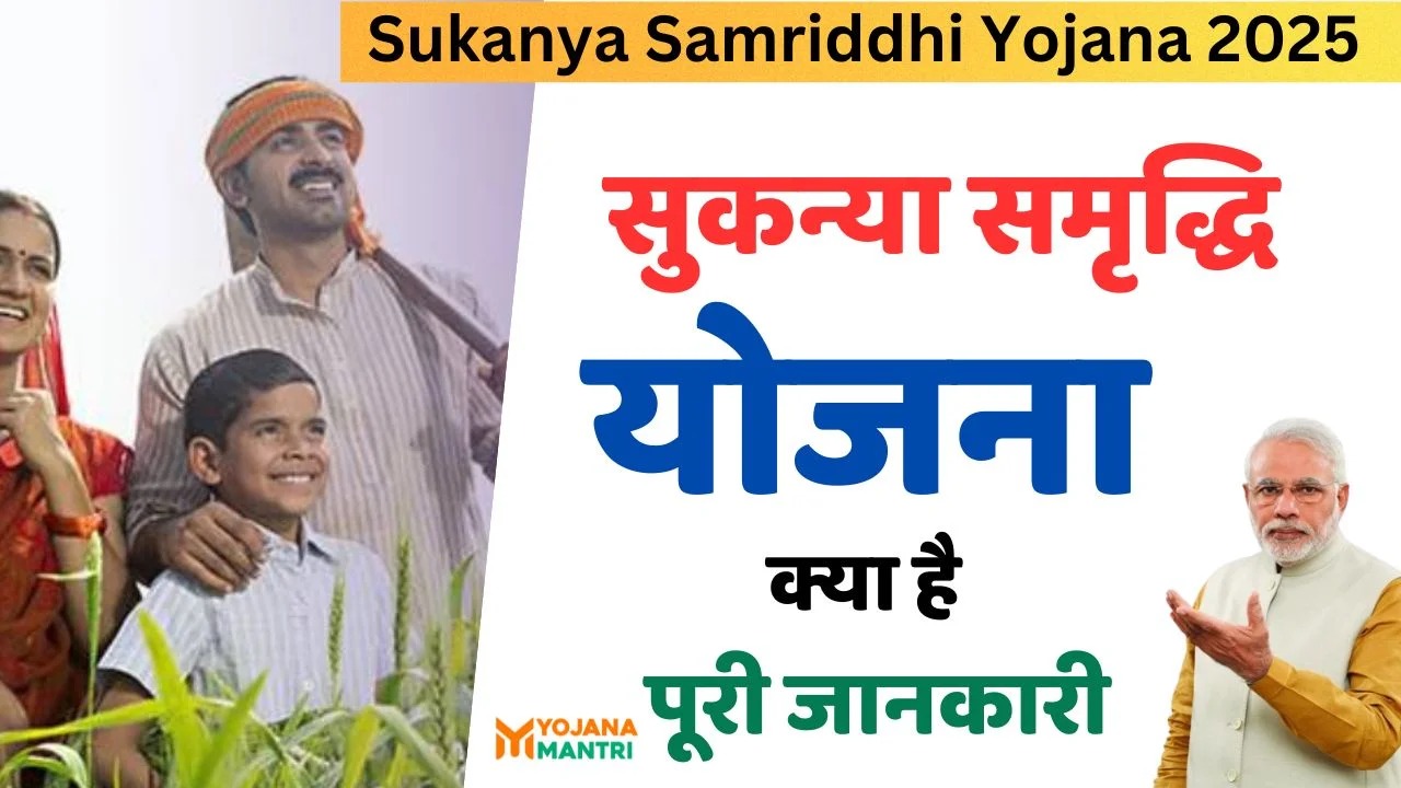 Sukanya Samriddhi Yojana 2025